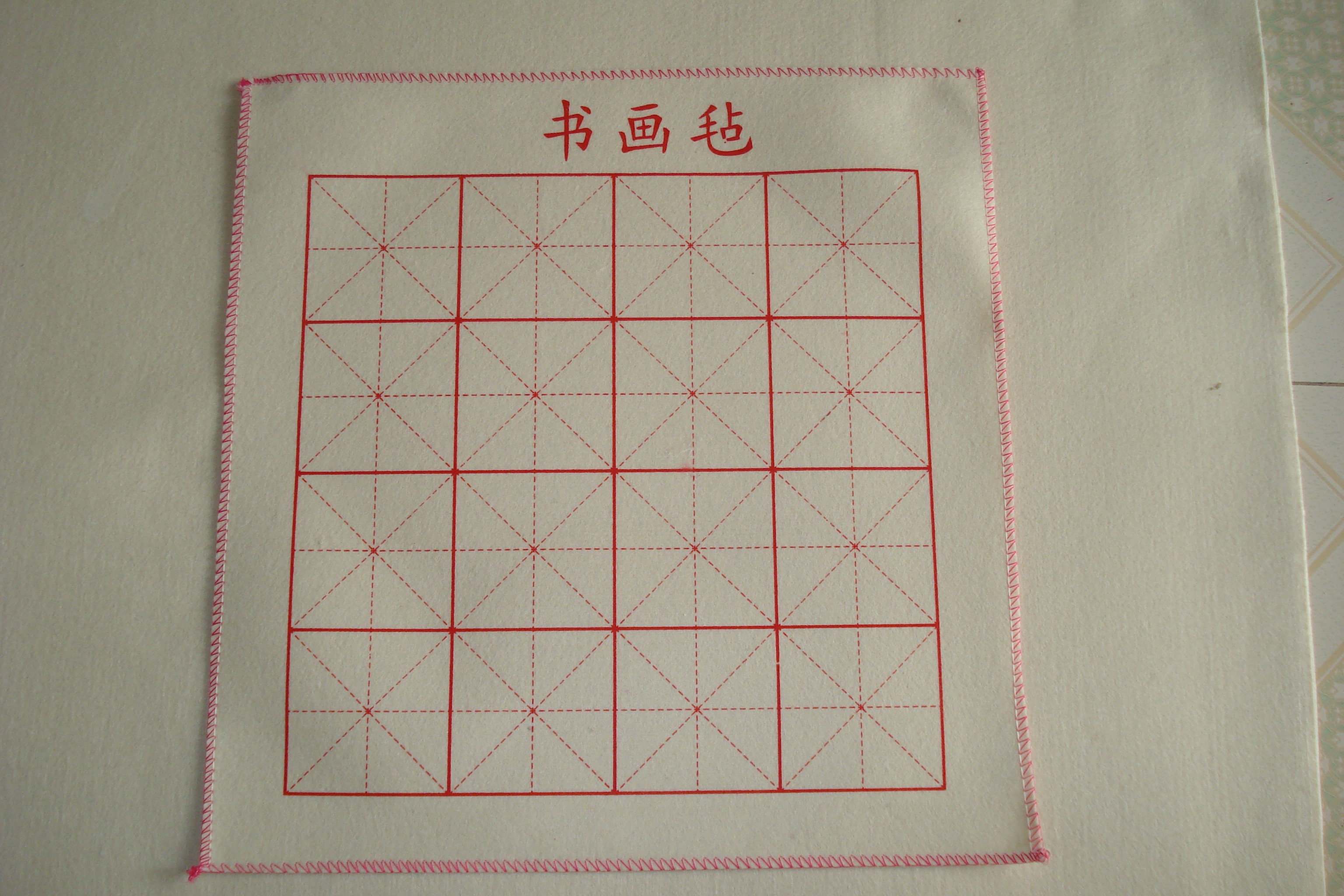 書畫毛氈